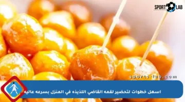 أسهل خطوات لتحضير لقمة القاضي اللذيذة في المنزل بسرعة عالية